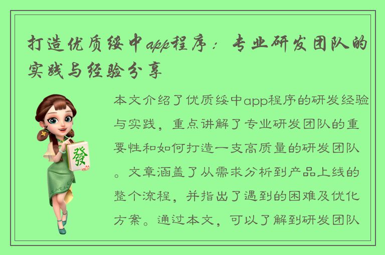 打造优质绥中app程序：专业研发团队的实践与经验分享