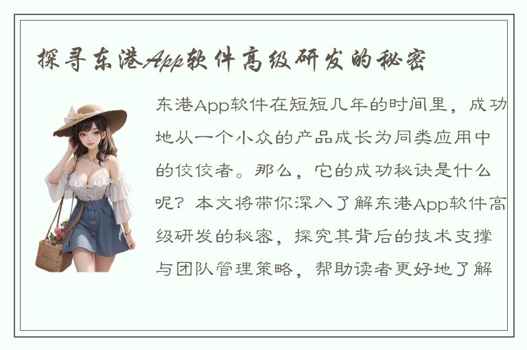 探寻东港App软件高级研发的秘密