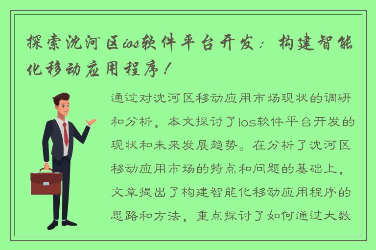 探索沈河区ios软件平台开发：构建智能化移动应用程序！