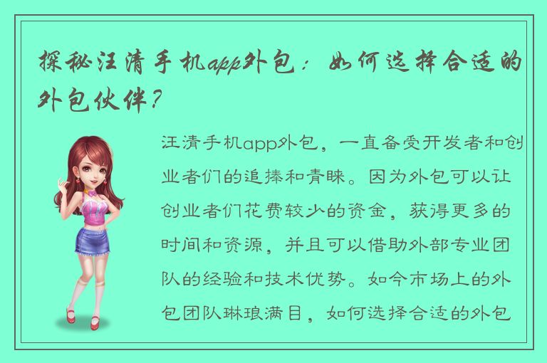 探秘汪清手机app外包：如何选择合适的外包伙伴？