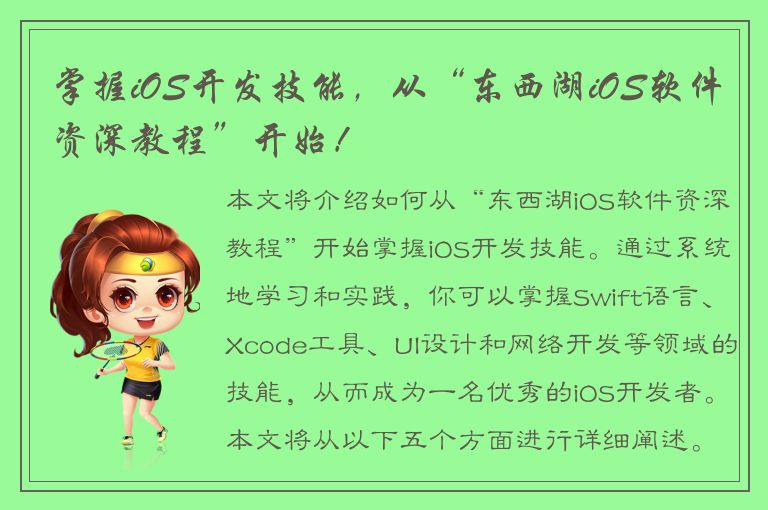 掌握iOS开发技能，从“东西湖iOS软件资深教程”开始！