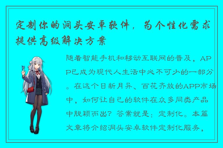 定制你的洞头安卓软件，为个性化需求提供高级解决方案