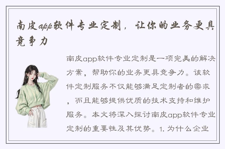 南皮app软件专业定制，让你的业务更具竞争力