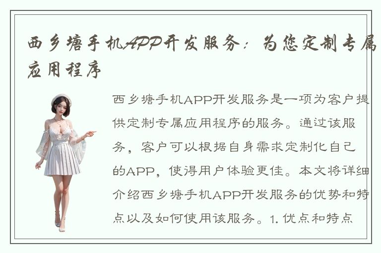 西乡塘手机APP开发服务：为您定制专属应用程序