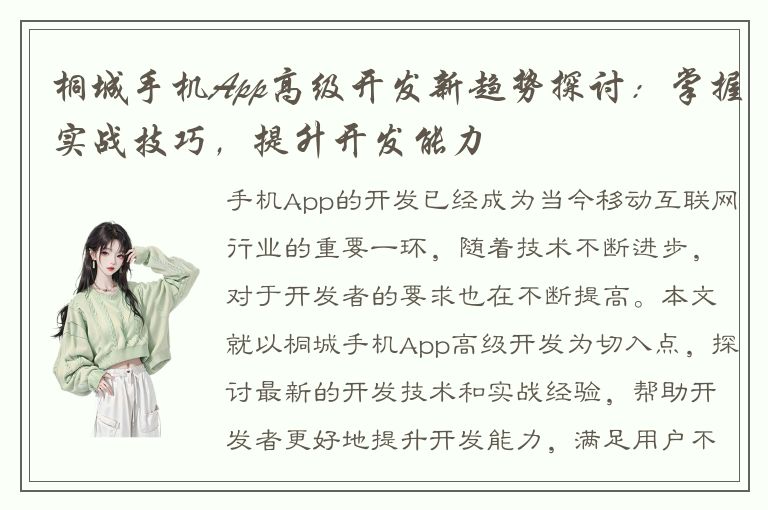 桐城手机App高级开发新趋势探讨：掌握实战技巧，提升开发能力