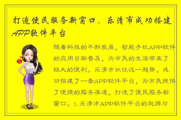 打造便民服务新窗口，乐清市成功搭建APP软件平台