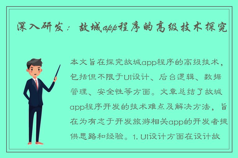 深入研发：故城app程序的高级技术探究