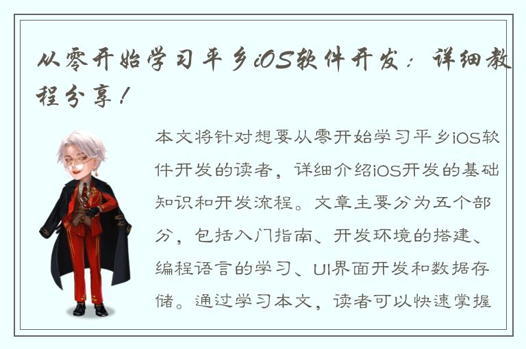 从零开始学习平乡iOS软件开发：详细教程分享！