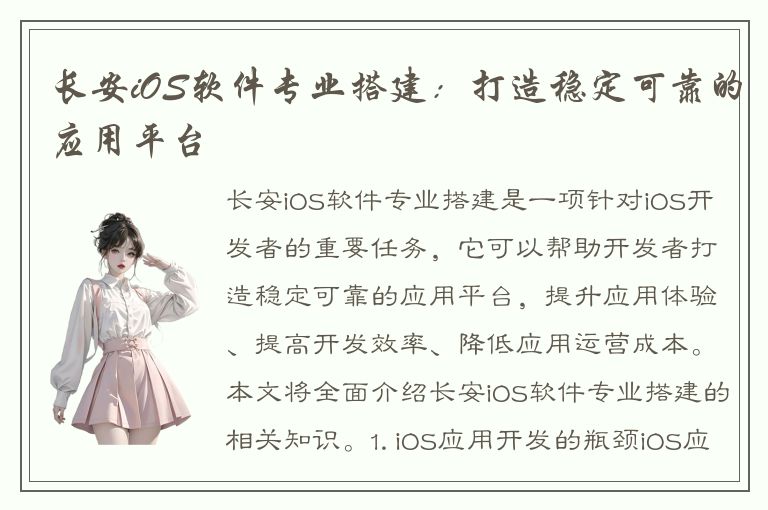 长安iOS软件专业搭建：打造稳定可靠的应用平台