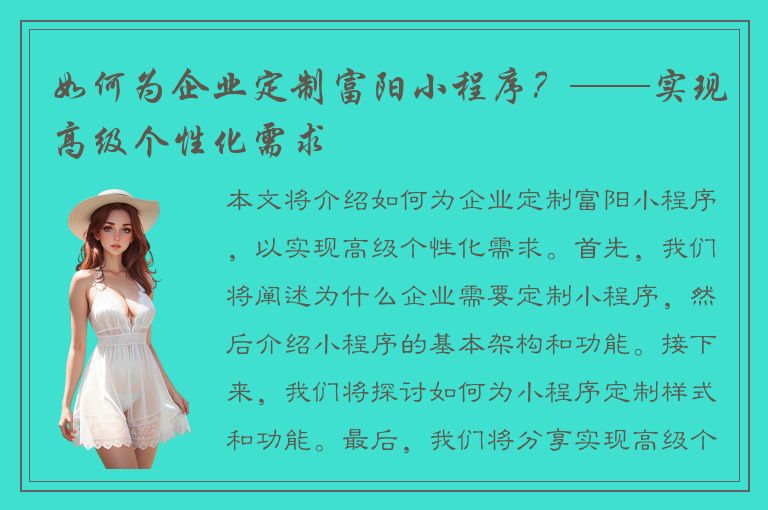 如何为企业定制富阳小程序？——实现高级个性化需求