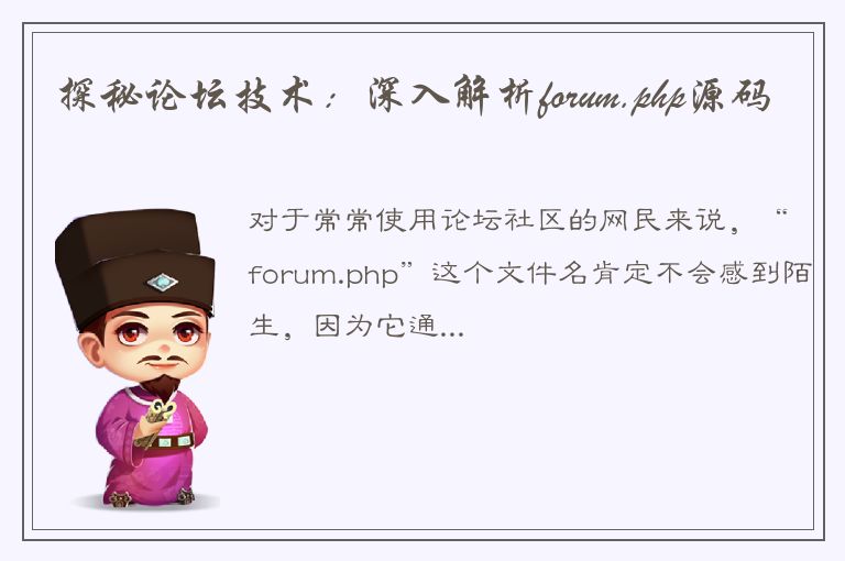 探秘论坛技术：深入解析forum.php源码