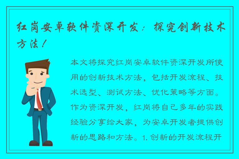 红岗安卓软件资深开发：探究创新技术方法！