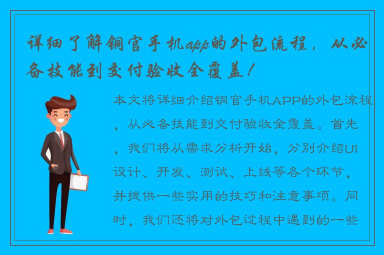 详细了解铜官手机app的外包流程，从必备技能到交付验收全覆盖！