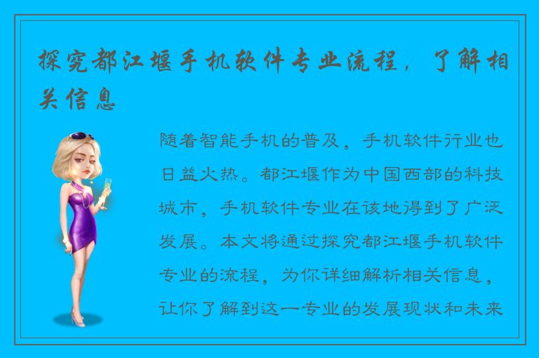 探究都江堰手机软件专业流程，了解相关信息