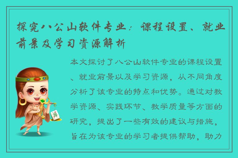 探究八公山软件专业：课程设置、就业前景及学习资源解析