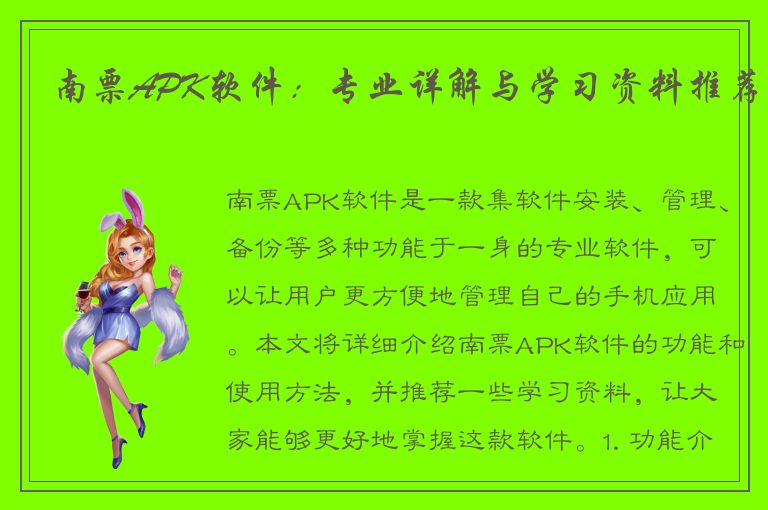 南票APK软件：专业详解与学习资料推荐