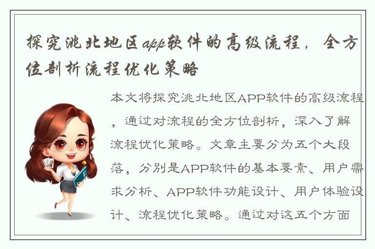 探究洮北地区app软件的高级流程，全方位剖析流程优化策略