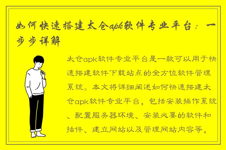 如何快速搭建太仓apk软件专业平台：一步步详解