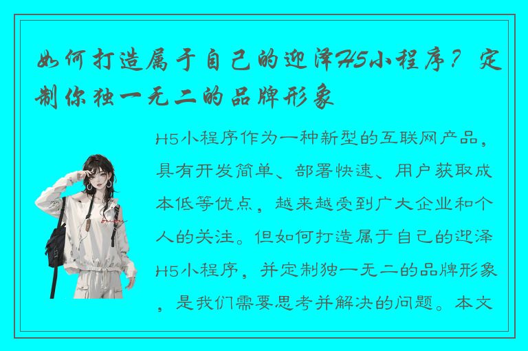 如何打造属于自己的迎泽H5小程序？定制你独一无二的品牌形象