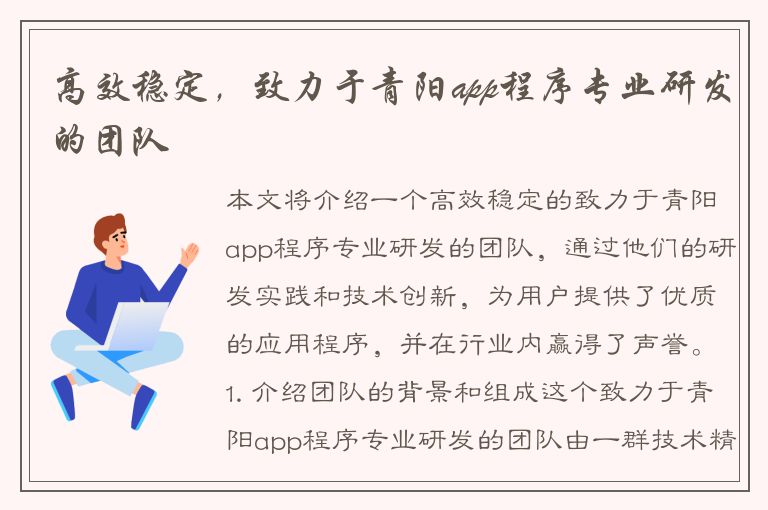 高效稳定，致力于青阳app程序专业研发的团队