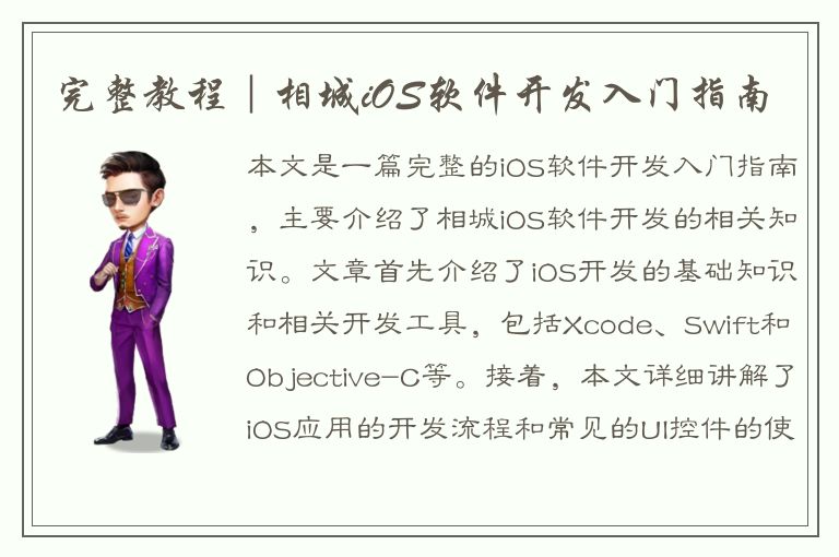 完整教程｜相城iOS软件开发入门指南