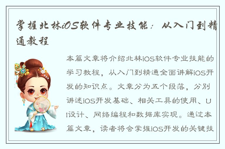 掌握北林iOS软件专业技能：从入门到精通教程