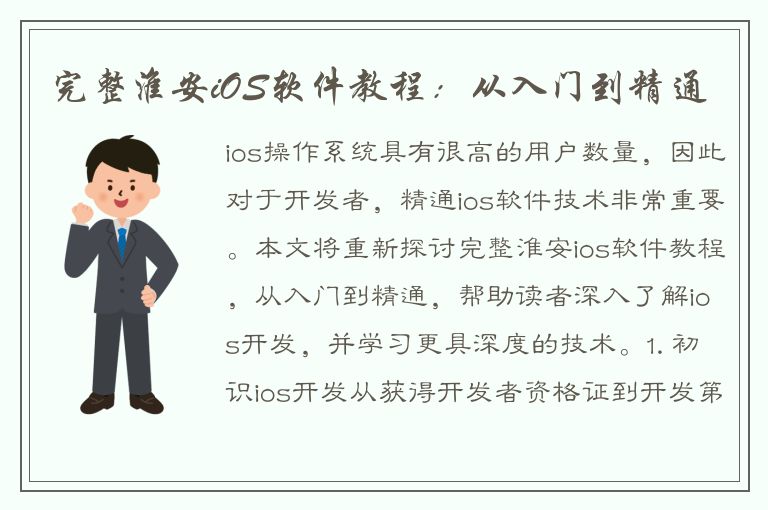 完整淮安iOS软件教程：从入门到精通