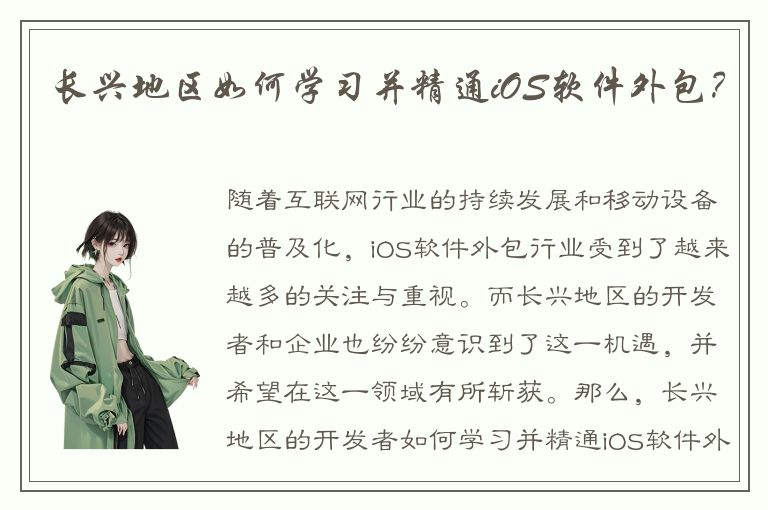 长兴地区如何学习并精通iOS软件外包？