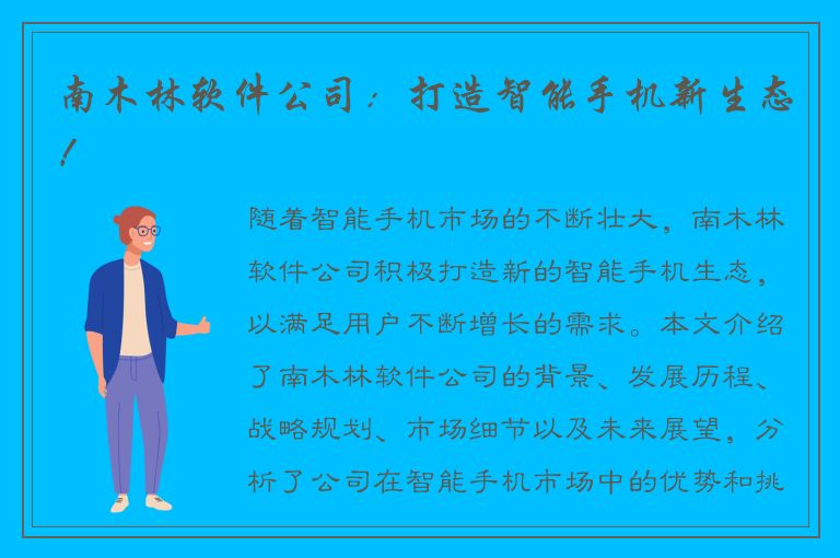 南木林软件公司：打造智能手机新生态！