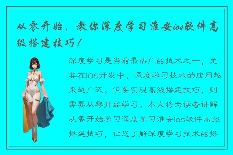 从零开始，教你深度学习淮安ios软件高级搭建技巧！