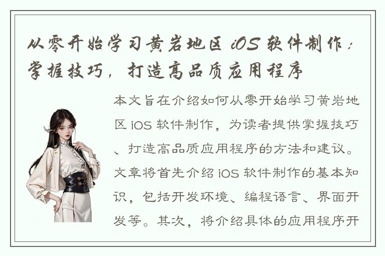 从零开始学习黄岩地区 iOS 软件制作：掌握技巧，打造高品质应用程序