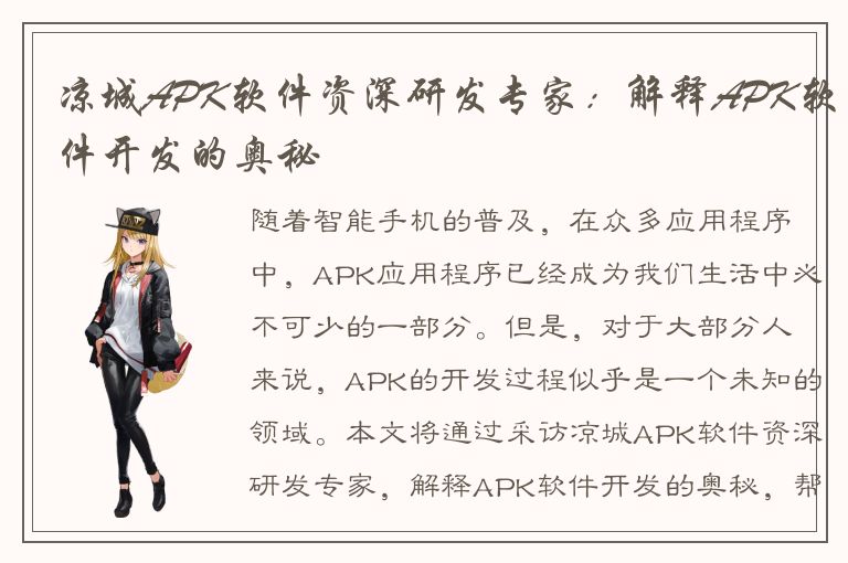 凉城APK软件资深研发专家：解释APK软件开发的奥秘