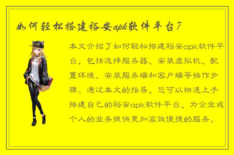 如何轻松搭建裕安apk软件平台？