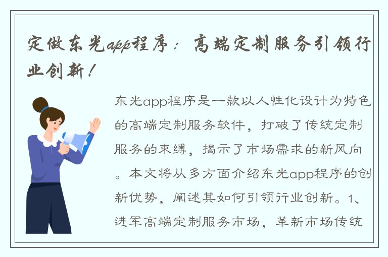 定做东光app程序：高端定制服务引领行业创新！