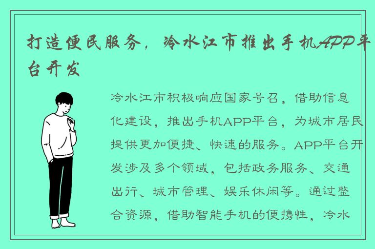 打造便民服务，冷水江市推出手机APP平台开发