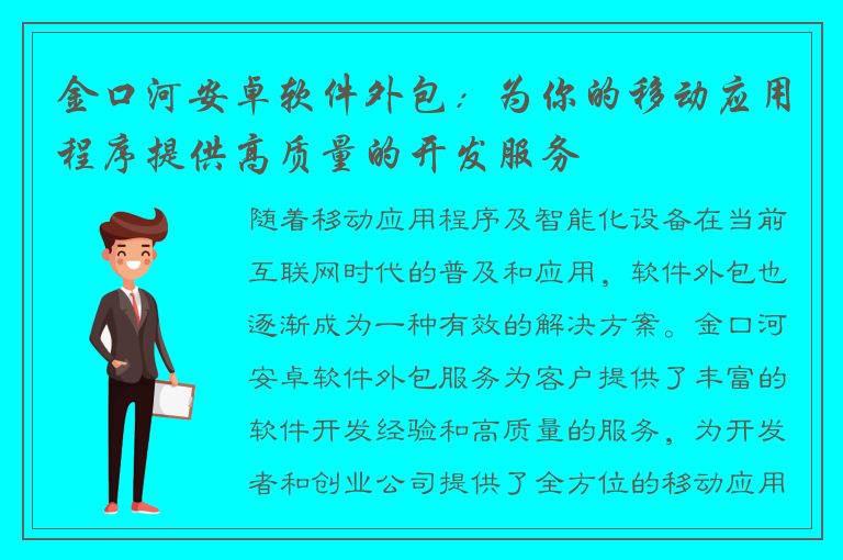 金口河安卓软件外包：为你的移动应用程序提供高质量的开发服务