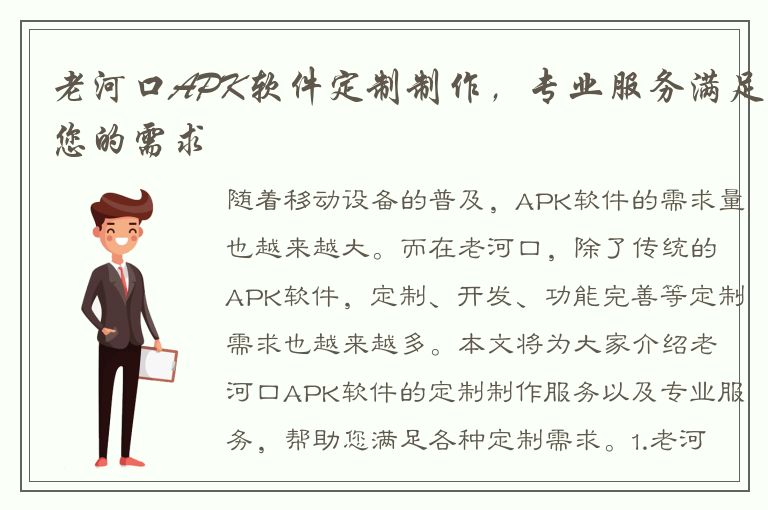 老河口APK软件定制制作，专业服务满足您的需求