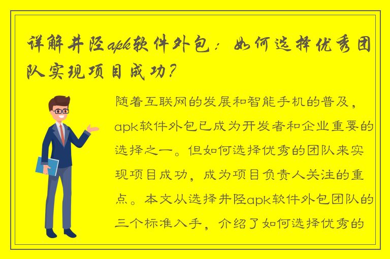 详解井陉apk软件外包：如何选择优秀团队实现项目成功？