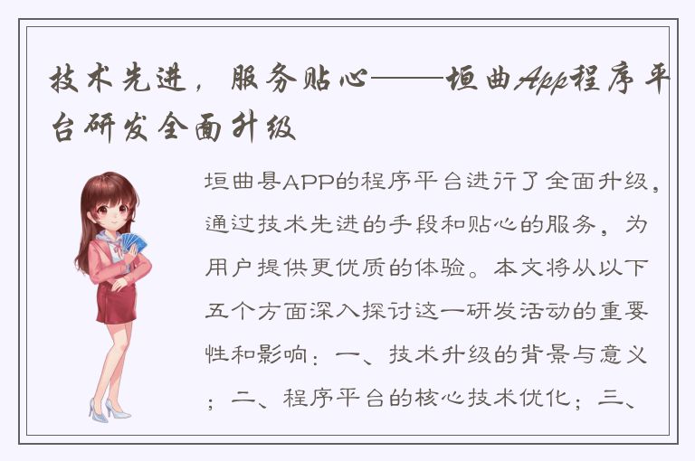 技术先进，服务贴心——垣曲App程序平台研发全面升级