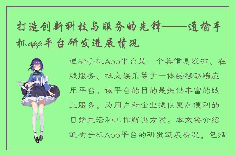 打造创新科技与服务的先锋——通榆手机app平台研发进展情况