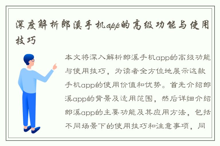 深度解析郎溪手机app的高级功能与使用技巧