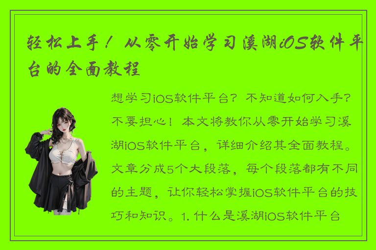 轻松上手！从零开始学习溪湖iOS软件平台的全面教程