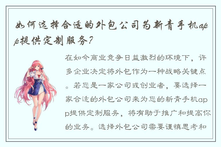 如何选择合适的外包公司为新青手机app提供定制服务？