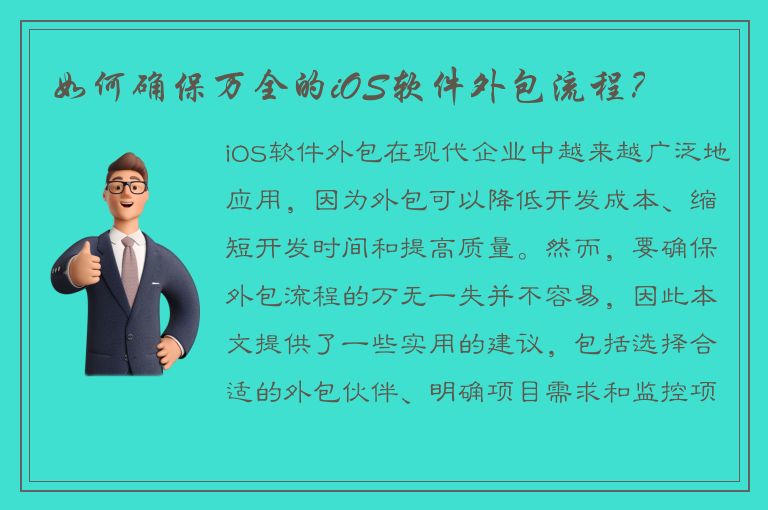 如何确保万全的iOS软件外包流程？