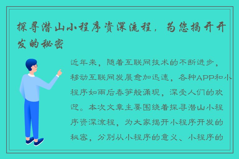 探寻潜山小程序资深流程，为您揭开开发的秘密