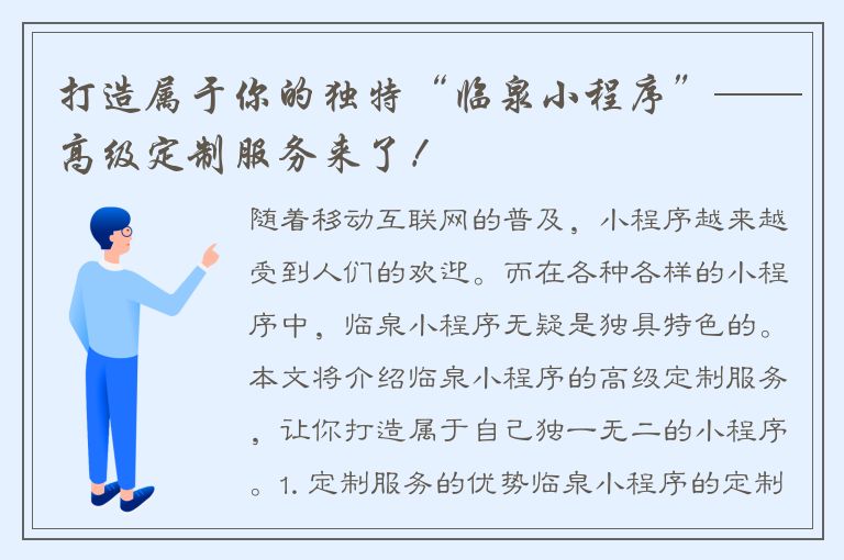 打造属于你的独特“临泉小程序”——高级定制服务来了！