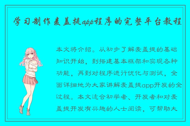 学习制作麦盖提app程序的完整平台教程