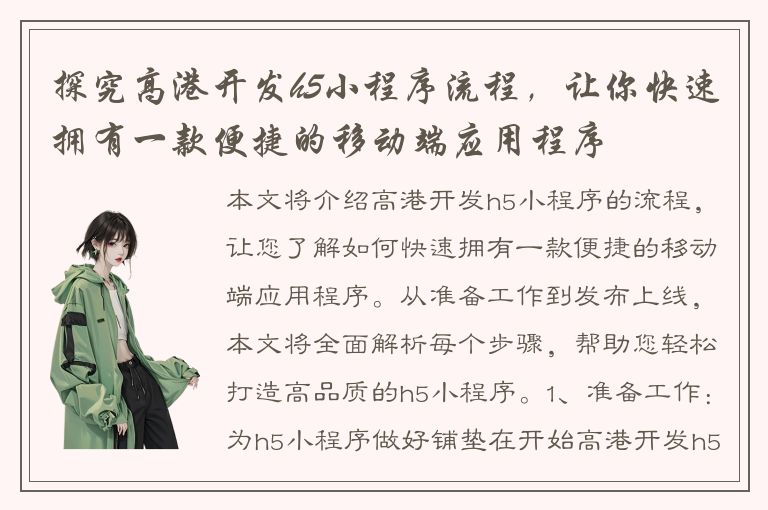 探究高港开发h5小程序流程，让你快速拥有一款便捷的移动端应用程序