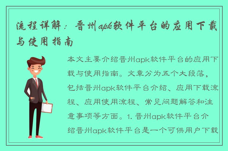 流程详解：晋州apk软件平台的应用下载与使用指南