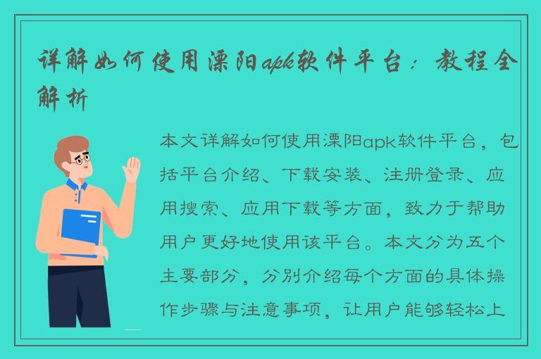 详解如何使用溧阳apk软件平台：教程全解析